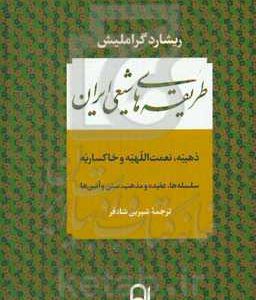 طریقههای شیعی ایران: ذهبیه، نعمت اللهیه و خاکساریه (سلسله ها، عقیده و مذهب، سنن و آئین ها)