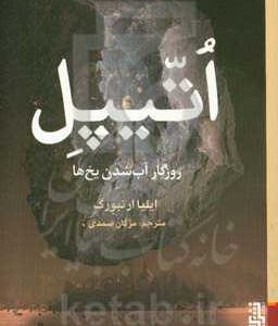 اتیپل: روزگار آب شدن یخ ها
