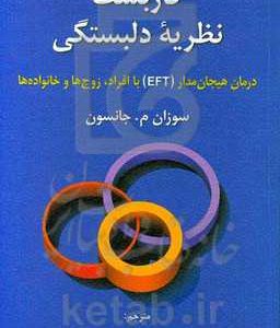 کاربست نظریه دلبستگی: درمان هیجان مدار (EFT) با افراد، زوج ها و خانواده ها