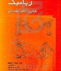 رباتیک: طراحی و آنالیز مقدماتی