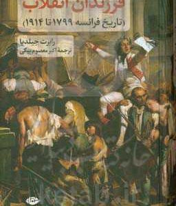 فرزندان انقلاب (تاریخ فرانسه 1799 تا 1914)