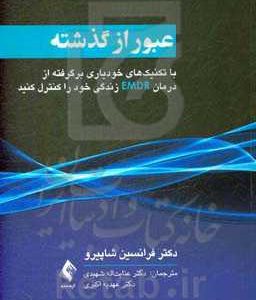 عبور از گذشته: با تکنیک های خودیاری برگرفته از درمان EMDR، زندگی خود را کنترل کنید