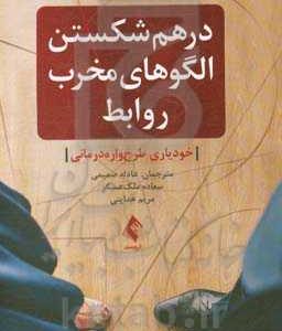 درهم شکستن الگوهای مخرب روابط: خودیاری طرح واره درمانی