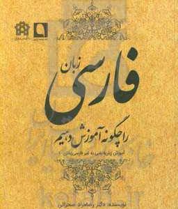زبان فارسی را چگونه آموزش دهیم