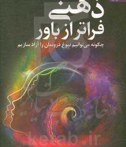 ذهنی فراتر از باور: چگونه می توانیم نبوغ درونمان را آزاد سازیم