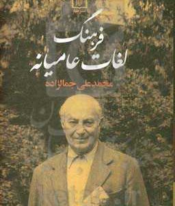 فرهنگ لغات عامیانه