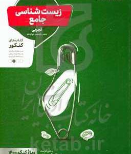 زیست‌شناسی جامع: دهم، یازدهم، دوازدهم - کتاب کنکور