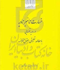 خسارت تاخیر تاخیر تادیه در رویه قضایی با مطالعه تطبیقی حقوق فرانسه