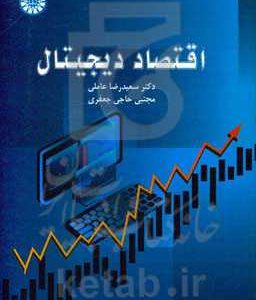 اقتصاد دیجیتال