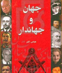 جهان و جهاندار