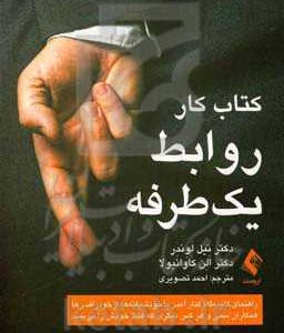 کتاب کار روابط یک طرفه: راهنمای گام به گام کنار آمدن با خودشیفته ها، از خودراضی ها...