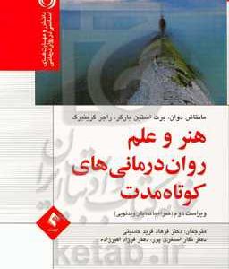 هنر و علم روان درمانی کوتاه مدت: همراه با نمایش ویدئویی