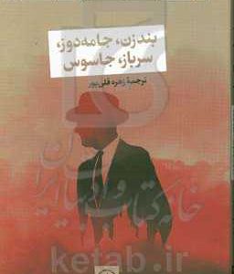 بندزن، جامه دوز، سرباز، جاسوس