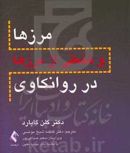 مرزها و تخطی از مرزها در روانکاوی