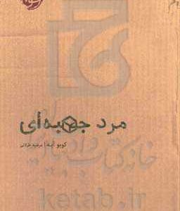 مرد جعبه ای