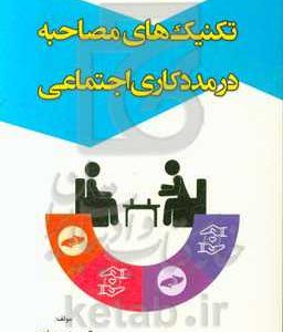 تکنیک های مصاحبه در مددکاری اجتماعی