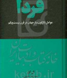 فردا: عوامل دگرگون ساز جهان در قرن بیست و یکم