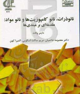 نانوذرات، نانوکامپوزیت ها و نانومواد: مقدمه ای برای مبتدی ها