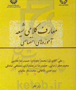 معارف کلامی شیعه: آموزه های اختصاصی