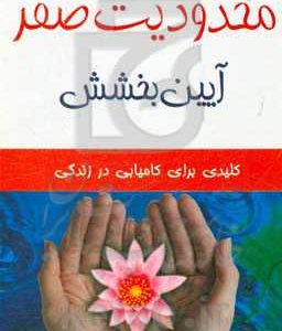 محدودیت صفر، آیین بخشش (هواپونوپونو) آیین بخشش هاواییایی ها: کلیدی برای کامیابی در زندگی