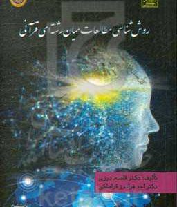 روش شناسی مطالعات میان رشته ای قرآنی