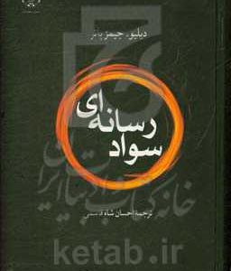 سواد رسانه‌ای