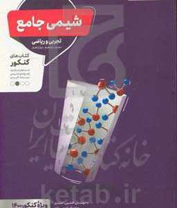 شیمی جامع - تجربی و ریاضی - دهم، یازدهم، دوازدهم - کتاب‌های کنکور