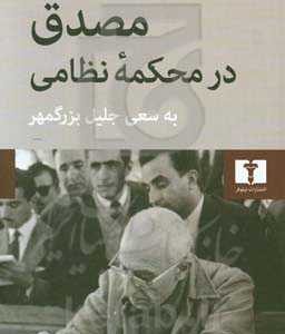 مصدق در محکمه نظامی