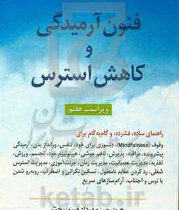 فنون آرمیدگی و کاهش استرس