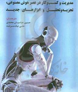 مدیریت و کسب و کار در عصر هوش  مصنوعی، تجزیه و تحلیل و ابزارهای جدید