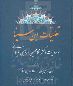 تعلیقات ابن‌سینا