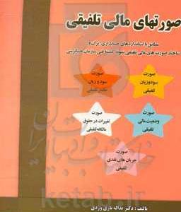 صورتهای مالی تلفیفی