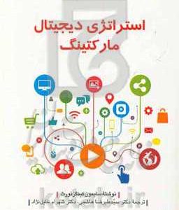 استراتژی دیجیتال مارکتینگ