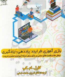 بازی آموزی فرایند یاددهی - یادگیری: روش ها و راهبردهای مبتنی بر بازی برای حرفه آموزی و تعلیم و تربیت
