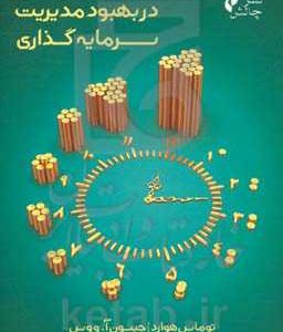 نقش مالی رفتاری در بهبود مدیریت سرمایه‌گذاری: مدیران سرمایه‌گذاران فعال چگونه از مالی رفتاری برای بهبود مدیریت سرمایه‌گذاری استفاده می‌کنند؟!
