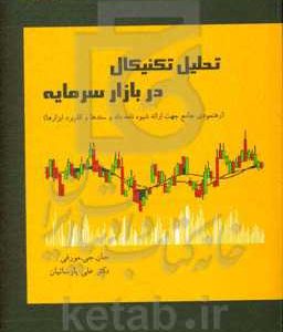 تحلیل تکنیکال در بازار سرمایه: رهنمودی جامع جهت ارائه شیوه نامه داد و ستدها و کاربرد ابزارها