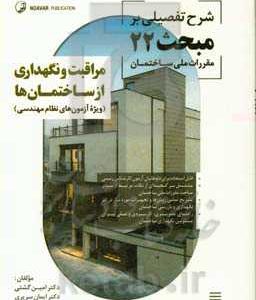 شرح تفضیلی بر مبحث 22 مقررات ملی ساختمان: مراقبت و نگهداری از ساختمان ها ویژه آزمون های نظام مهندسی