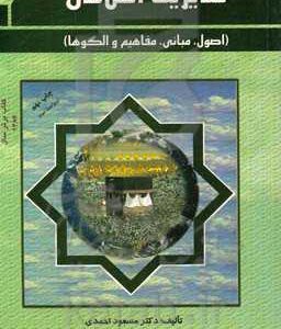 مدیریت اسلامی (اصول، مبانی، مفاهیم و الگوها) ...