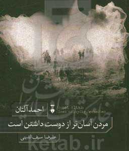 مردن آسان تر از دوست داشتن است