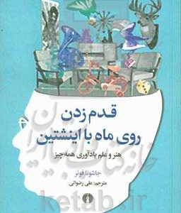 قدم زدن روی ماه با اینشتین: هنر و علم یادآوری همه چیز