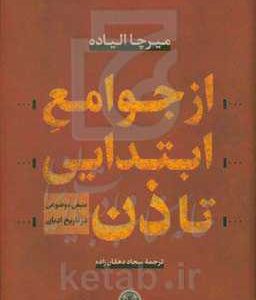 از جوامع ابتدایی تا ذن: منبعی موضوعی در تاریخ ادیان