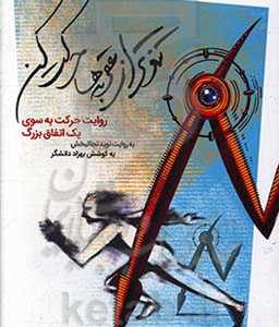 تندتر از عقربه ها حرکت کن: روایت حرکت به سوی یک اتفاق بزرگ