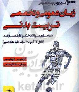 کتاب 1000 تست زبان عمومی و تخصصی تربیت‌بدنی