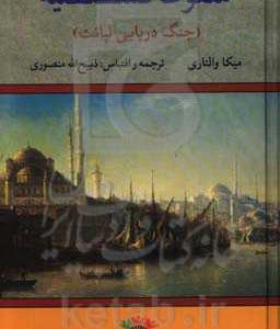 سقوط قسطنطنیه (جنگ دریایی لپانت)
