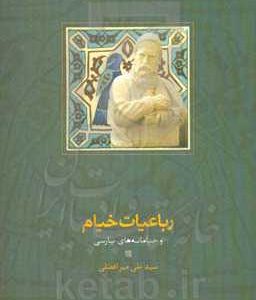 رباعیات خیام و خیامانه های پارسی
