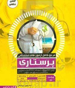 مرجع کامل آزمون استخدامی پرستاری