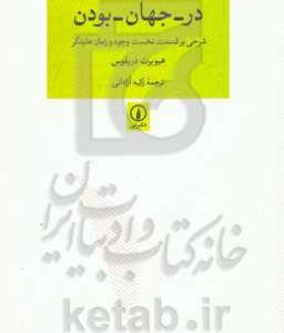 در - جهان - بودن: شرحی بر قسمت نخست وجود و زمان هایدگر