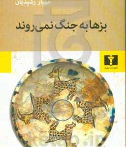 بزها به جنگ نمی روند