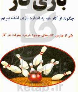 بازی کار