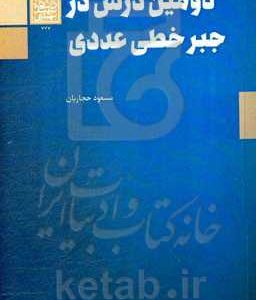 دومین درس در جبر خطی عددی